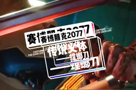 #赛博朋克2077 传说义体螳螂刀的获取。#云电脑app视频封面