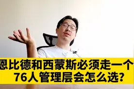 白话NBA：恩比德和西蒙斯必须得走一个，76人会怎么选？视频封面
