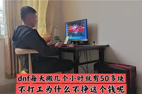 DNF每天搬砖几小时就有50块钱，但是不推荐，因为没几个能坚持视频封面