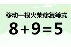 趣味火柴题8+9=5，打破惯性思维，你能在最短的时间内解答吗？