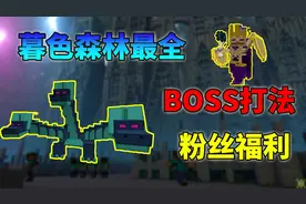 我的世界暮色森林最全攻略！BOSS巫妖还有最难打法？粉丝福利
