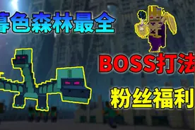 我的世界暮色森林最全攻略！BOSS巫妖还有最难打法？粉丝福利
