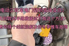 电三轮油门扭到底没反应，先别半路叫师傅也不用推车？接根线修好视频封面