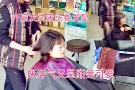 今年很流行齐肩发烫满头卷发型 21岁女生 烫好既洋气又显甜美可爱视频封面
