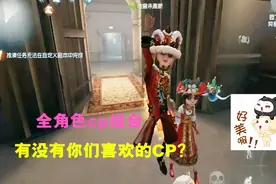 第五人格：全角色CP组合，有没有你们喜欢的CP？视频封面
