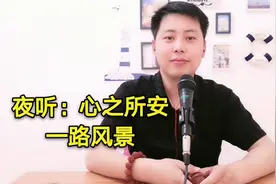 情感夜听：心之所安，一路风景。
