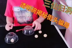 解密街头魔术骗局，透明碗解释，你看懂了吗？以后再也不会上当受视频封面