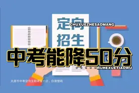 太原中考能降50分的定向生是咋回事？每个初中家长都需要知道