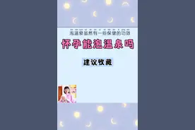 怀孕能泡温泉吗