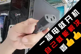 一插上电，电脑就自动开机，自己就能解决不香吗？建议收藏备用视频封面