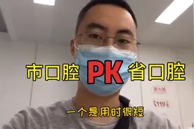 南京洁牙去哪家，市口腔还是省口腔？小伙用亲身体验告诉你视频封面