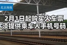 2月1日起购买火车票须提供乘车人手机号码 便于在需要时联系乘客视频封面