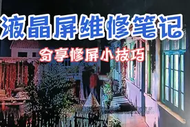 当我们发现液晶屏图像缓慢拖尾后，不急不躁的飞线即可修复!视频封面