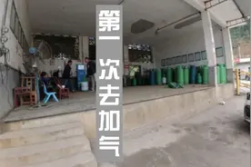 全款买了5公斤液化气罐，第一次去加气站加气，34元加满，贵不贵?视频封面