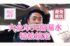 平顶山的大众车主注意了，天窗漏水在家自己搞定，实拍维修过程视频封面