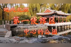 地处北京第一使馆区中心位置的公园视频封面