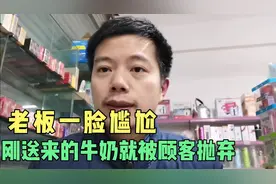 顾客超市购物，纯牛奶刚刚出厂10天被指日期太陈，老板一脸尴尬视频封面