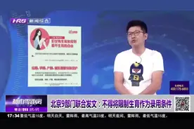 促进男女平等就业！北京9部门联合发文，对就业性别歧视说“不”视频封面