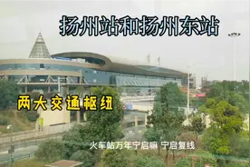 扬州高铁东站将与扬州站形成两大交通枢纽，为啥说略有遗憾？
