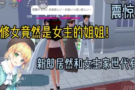 樱花校园模拟器：修女是女主的姐姐？视频封面