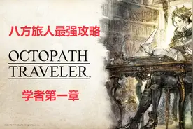 八方旅人（歧路旅人）全流程攻略解说02 学者第一章视频封面