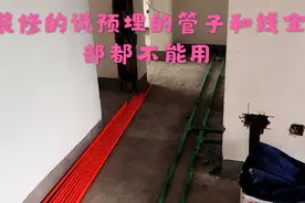 装修的说预埋的，电线管、水管、线盒子全都不能用。都要重新布视频封面