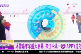 玩冰戏雪好去处，哈尔滨江上大众冰雪嘉年华盛大启幕，不容错过视频封面
