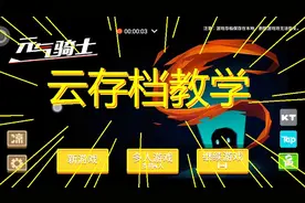 元气骑士云存档教学