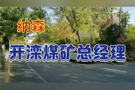 英籍犹太人纳森任开滦煤矿总经理，并在天津五大道购置一座小洋楼