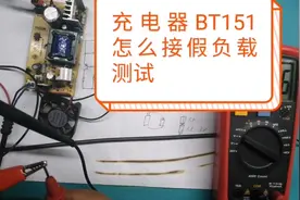 充电器BT151可控硅到底能不能接假负载测试，一起看看