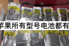 华强北不愧是电子城，苹果系列的原装拆机电池全部都有视频封面