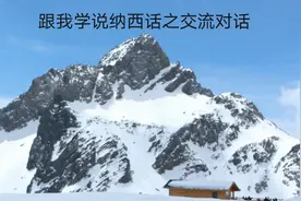 跟我一起学说纳西话，今天我们一起来学习一下纳西语的日常用语。视频封面