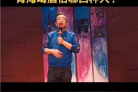 青海人喝酒视频封面