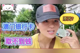 澳门银行卡大陆取不到钱，究竟为什么，竟然连黑户都不怕被封杀视频封面
