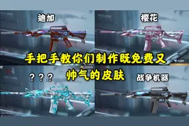 手把手教你们制作既免费又帅气的皮肤，简单易懂！