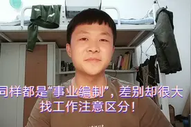 事业单位的分类你了解多少？同样都有编制，待遇可能差很多视频封面