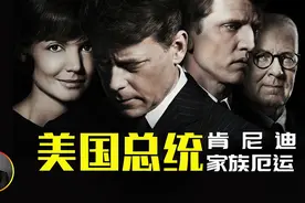 美国总统家族悲剧，肯尼迪遇刺案背后，是整个家族的“诅咒”？视频封面