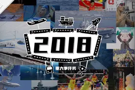 2018年大事纪：时间在走，留下了参与其中的每一个你