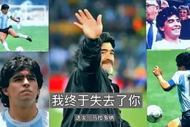 #缅怀球王，#迭戈、马拉多纳。一首《我终于失去了你》纪念传奇！视频封面