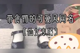可爱风网名。视频封面