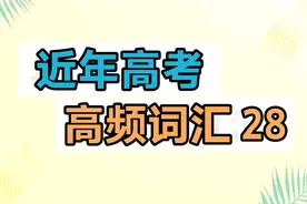近年高考高频词汇drop out of，end up，end up with，enter for