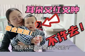 宝宝耳朵肿成猪耳朵，咋回事？宝妈着急要去医院！却被宝爸喝止了