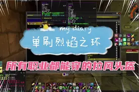 盗贼单刷烈焰之环第20次，全职业都能穿的拉风头盔
