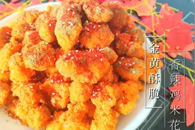 一上桌就香味扑鼻的“香辣鸡米花”外脆里嫩的小零食！在家也能做