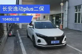 长安逸动plus来4S店做第二次保养，行驶10400公里了，师傅很给力视频封面