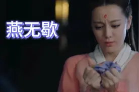 火遍网络的歌曲《燕无歇》往事回味，不过弹指一挥