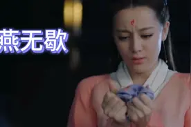 火遍网络的歌曲《燕无歇》往事回味，不过弹指一挥