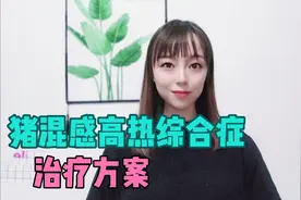 猪混感高热综合症与猪瘟，非瘟症状相似，这个方案治疗效果不错视频封面