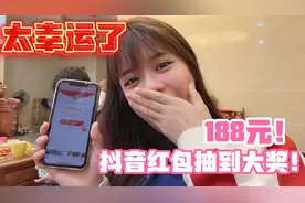 太幸运了！雯雯抽中抖音188元大红包，开心的手舞足蹈难以抑制视频封面