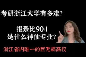 考研浙江大学有多难？？？视频封面
